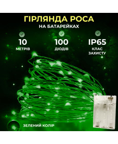 Гірлянда Роса нитка 100 LED, 10 м, на батарейках, зелений