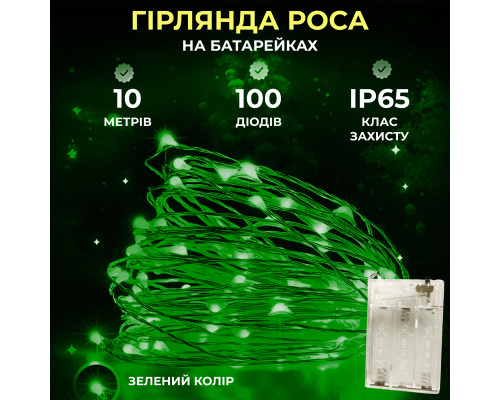 Гірлянда Роса нитка 100 LED, 10 м, на батарейках, зелений