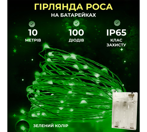 Гірлянда Роса нитка 100 LED, 10 м, на батарейках, зелений