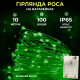 Гірлянда Роса нитка 100 LED, 10 м, на батарейках, зелений