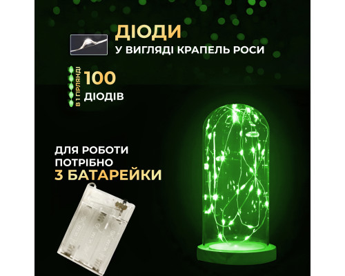 Гірлянда Роса нитка 100 LED, 10 м, на батарейках, зелений