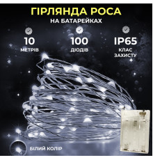 Гірлянда Роса нитка 100 LED, 10 м, на батарейках, білий