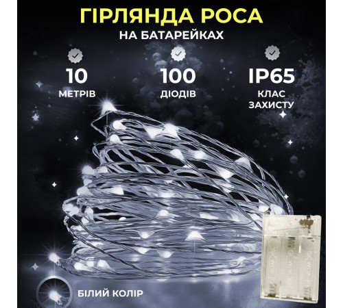 Гірлянда Роса нитка 100 LED, 10 м, на батарейках, білий