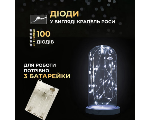 Гірлянда Роса нитка 100 LED, 10 м, на батарейках, білий