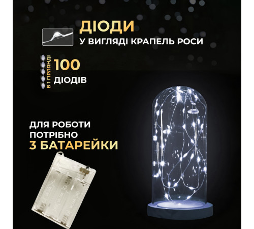 Гірлянда Роса нитка 100 LED, 10 м, на батарейках, білий