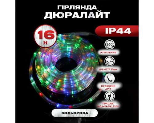 Гірлянда вулична Дюралайт 480 LED, 16 м, морозостійка, мультиколор