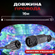 Гірлянда вулична Дюралайт 480 LED, 16 м, морозостійка, мультиколор