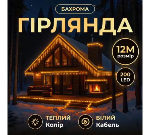 Гірлянда вулична Бахрома 200 LED, 12 м від мережі, білий кабель, жовтий