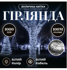 Гірлянда-нитка вулична 1000 LED, 100 м, від мережі, білий кабель, білий