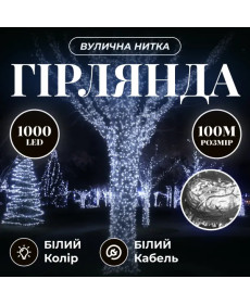 Гірлянда-нитка вулична 1000 LED, 100 м, від мережі, білий кабель, білий