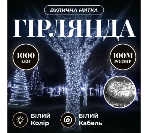 Гірлянда-нитка вулична 1000 LED, 100 м, від мережі, білий кабель, білий