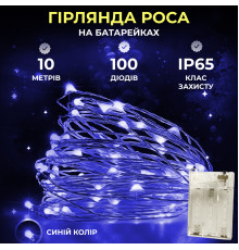 Гірлянда Роса нитка 100 LED, 10 м, на батарейках, синій