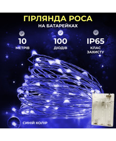 Гірлянда Роса нитка 100 LED, 10 м, на батарейках, синій