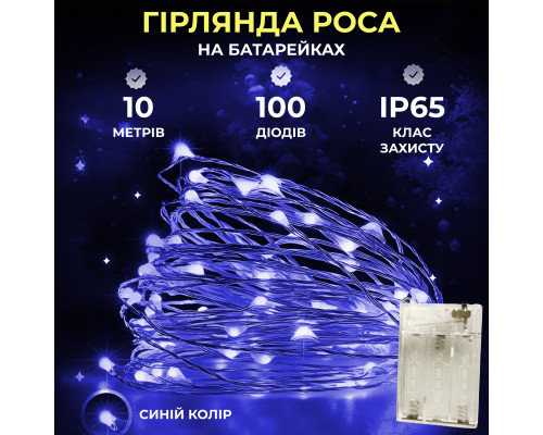 Гірлянда Роса нитка 100 LED, 10 м, на батарейках, синій