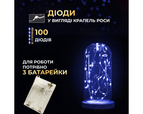 Гірлянда Роса нитка 100 LED, 10 м, на батарейках, синій