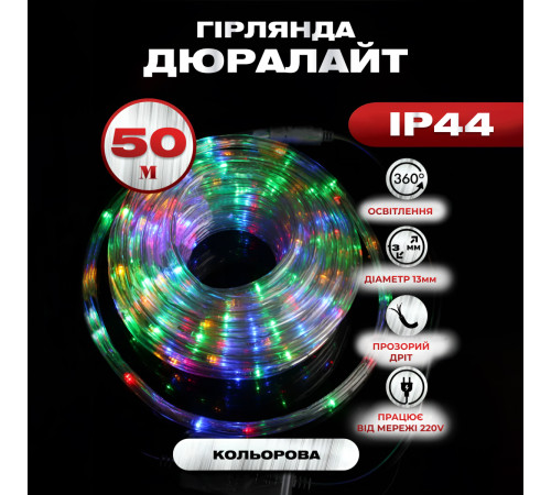 Гірлянда вулична Дюралайт 900 LED, 50 м, морозостійка, мультиколор