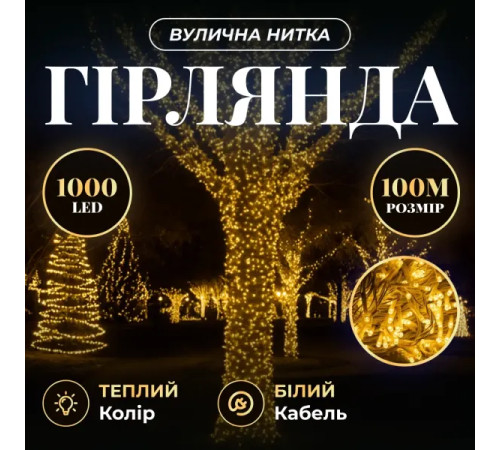 Гірлянда-нитка вулична 1000 LED, 100 м, від мережі, білий кабель, жовтий