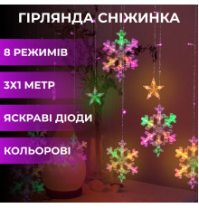 Гірлянда-штора Зірки та сніжинки, 3*1 м, 12 фігур, мультиколор