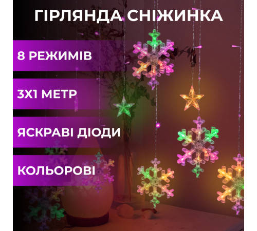 Гірлянда-штора Зірки та сніжинки, 3*1 м, 12 фігур, мультиколор