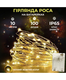 Гірлянда Роса нитка 100 LED, 10 м, на батарейках, жовтий