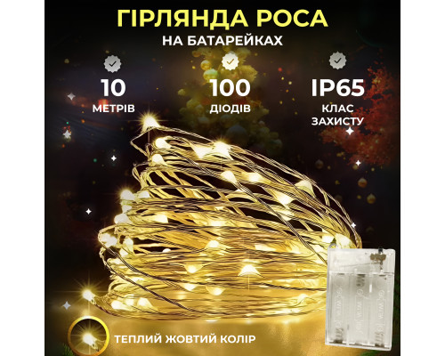 Гірлянда Роса нитка 100 LED, 10 м, на батарейках, жовтий