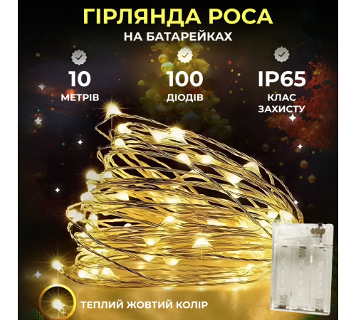 Гірлянда Роса нитка 100 LED, 10 м, на батарейках, жовтий