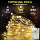 Гірлянда Роса нитка 100 LED, 10 м, на батарейках, жовтий