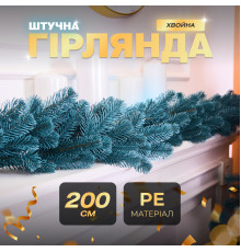 Гірлянда хвойна, штучна, лита, 2 м, блакитна