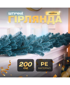 Гірлянда хвойна, штучна, лита, 2 м, блакитна