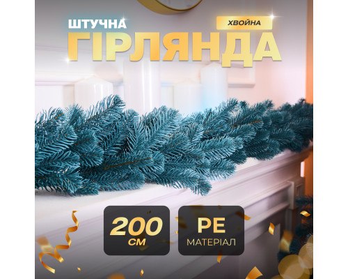 Гірлянда хвойна, штучна, лита, 2 м, блакитна