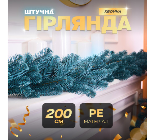 Гірлянда хвойна, штучна, лита, 2 м, блакитна Гірлянда хвойна, штучна, лита, 2 м, блакитна