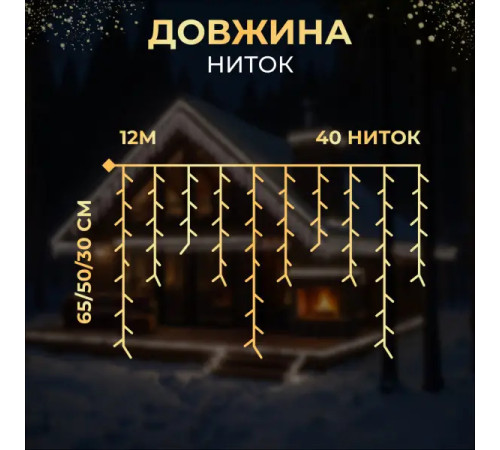 Гірлянда вулична Бахрома 200 LED, 12 м, від мережі, білий кабель, білий