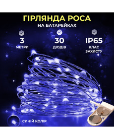 Гірлянда Роса нитка 30 LED, 3 м, на батарейках, синій