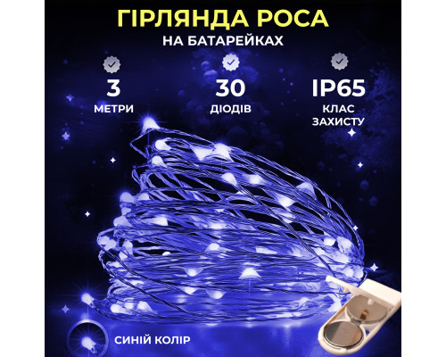 Гірлянда Роса нитка 30 LED, 3 м, на батарейках, синій