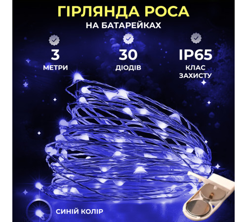 Гірлянда Роса нитка 30 LED, 3 м, на батарейках, синій