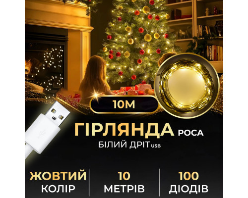 Гірлянда Роса 100 LED, 10 м, від USB, жовтий