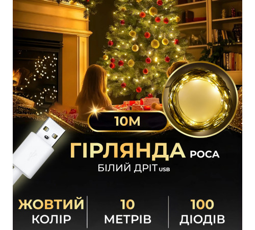 Гірлянда Роса 100 LED, 10 м, від USB, жовтий