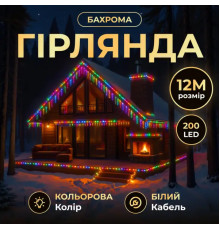 Гірлянда вулична Бахрома 200 LED, 12 м, від мережі, білий кабель, мультиколор