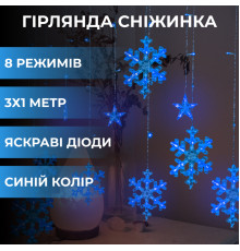 Гірлянда-штора Зірки та сніжинки, 3*1 м, 12 фігур, синій