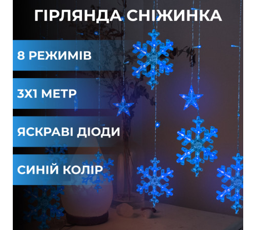 Гірлянда-штора Зірки та сніжинки, 3*1 м, 12 фігур, синій