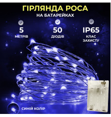 Гірлянда Роса нитка 50 LED, 5 м, на батарейках, синій