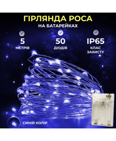 Гірлянда Роса нитка 50 LED, 5 м, на батарейках, синій