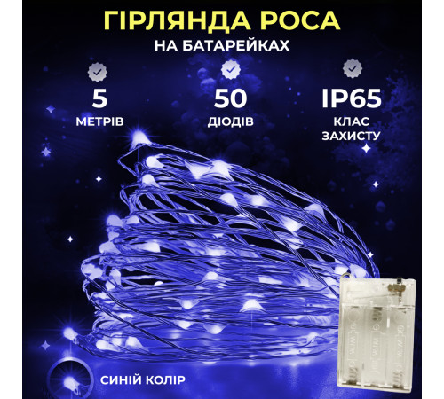 Гірлянда Роса нитка 50 LED, 5 м, на батарейках, синій Гірлянда Роса нитка 50 LED, 5 м, на батарейках, синій