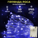 Гірлянда Роса нитка 50 LED, 5 м, на батарейках, синій
