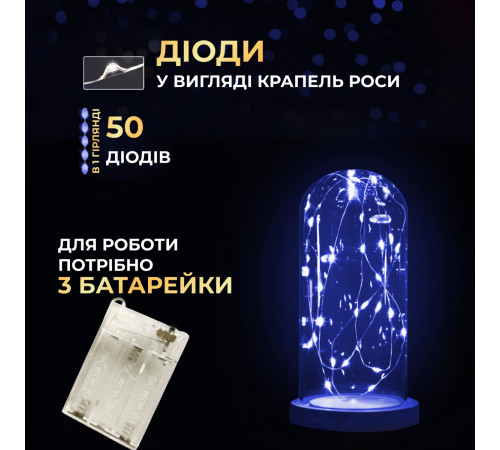 Гірлянда Роса нитка 50 LED, 5 м, на батарейках, синій Гірлянда Роса нитка 50 LED, 5 м, на батарейках, синій