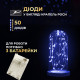 Гірлянда Роса нитка 50 LED, 5 м, на батарейках, синій