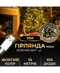 Гірлянда Роса нитка 100 LED, 10 м, від USB, зелена оболонка, жовтий