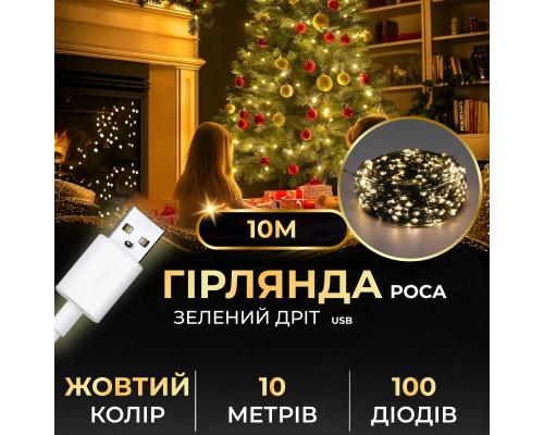 Гірлянда Роса нитка 100 LED, 10 м, від USB, зелена оболонка, жовтий