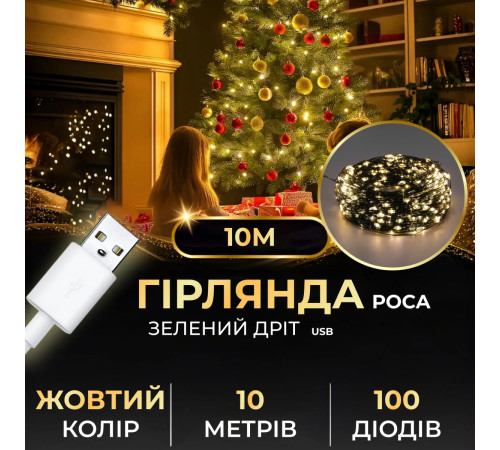 Гірлянда Роса нитка 100 LED, 10 м, від USB, зелена оболонка, жовтий