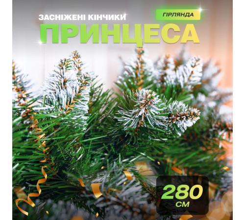 Гірлянда хвойна, штучна 2,8 м, із засніженими кінчиками